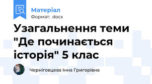 Узагальнення теми "Де починається історія" 5 клас