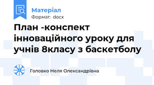 План -конспект інноваційного уроку для учнів 8класу з баскетболу