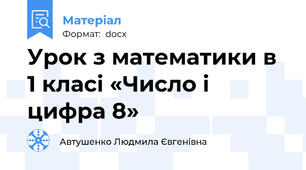 Урок з математики в 1 класі «Число і цифра 8»