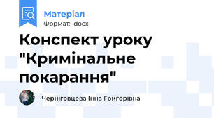 Конспект уроку "Кримінальне покарання"