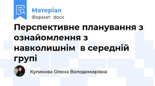 Перспективне планування з ознайомлення з навколишнім  в середній групі