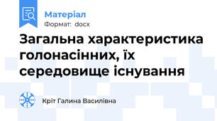 Загальна характеристика голонасінних, їх середовище існування
