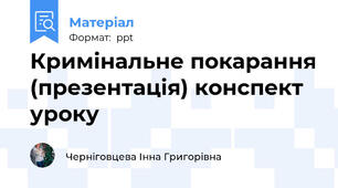 Кримінальне покарання (презентація) конспект уроку