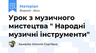 Урок з музичного мистецтва " Народні музичні інструменти"