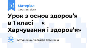 Урок з основ здоров’я в 1 класі     « Харчування і здоров’я»