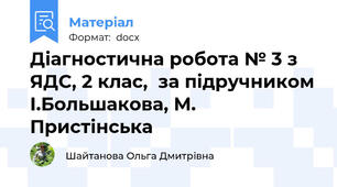 Діагностична робота № 3 з ЯДС, 2 клас,  за підручником І.Большакова, М. Пристінська