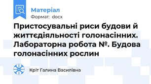 Пристосувальні риси будови й життєдіяльності голонасінних. Лабораторна робота №. Будова голонасінних рослин