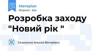Розробка заходу "Новий рік "