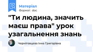 "Ти людина, значить маєш права" урок узагальнення знань