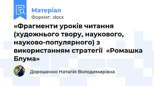 «Фрагменти уроків читання (художнього твору, наукового, науково-популярного) з використанням стратегії  «Ромашка Блума»