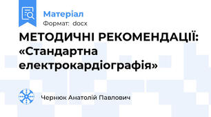 МЕТОДИЧНІ РЕКОМЕНДАЦІЇ: «Стандартна електрокардіографія»