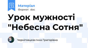 Урок мужності "Небесна Сотня"