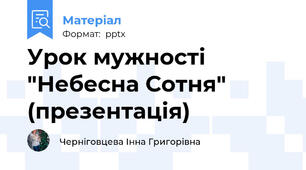 Урок мужності "Небесна Сотня" (презентація)