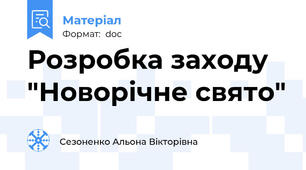 Розробка заходу "Новорічне свято"