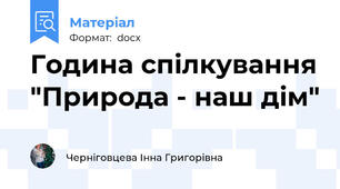 Година спілкування "Природа - наш дім"