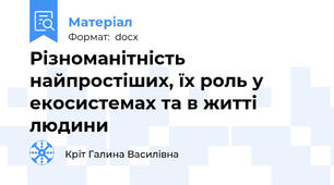 Різноманітність найпростіших, їх роль у екосистемах та в житті людини