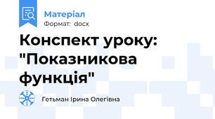 Конспект уроку: "Показникова функція"