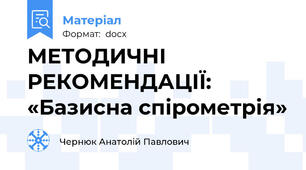 МЕТОДИЧНІ РЕКОМЕНДАЦІЇ: «Базисна спірометрія»