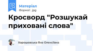 Кросворд "Розшукай приховані слова"
