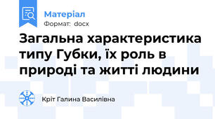 Загальна характеристика типу Губки, їх роль в природі та житті людини