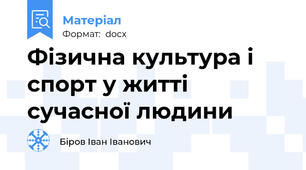 Фізична культура і спорт у житті сучасної людини
