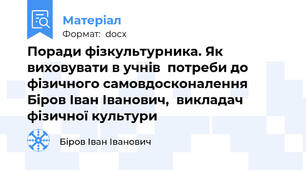 Поради фізкультурника. Як виховувати в учнів  потреби до фізичного самовдосконалення Біров Іван Іванович,  викладач фізичної культури
