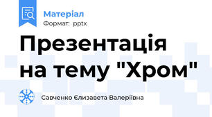 Презентація на тему "Хром"