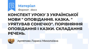 КОНСПЕКТ УРОКУ З УКРАЇНСЬКОЇ МОВИ " ОПОВІДАННЯ. КАЗКА. " УРЯТУВАВ СОНЕЧКО". ПОРІВНЯННЯ ОПОВІДАННЯ І КАЗКИ. СКЛАДАННЯ РЕЧЕНЬ.