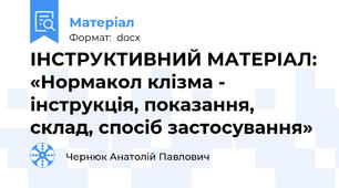 ІНСТРУКТИВНИЙ МАТЕРІАЛ: «Нормакол клізма - інструкція, показання, склад, спосіб застосування»