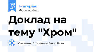 Доклад на тему "Хром"