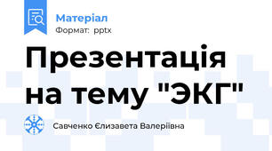 Презентація на тему "ЭКГ"