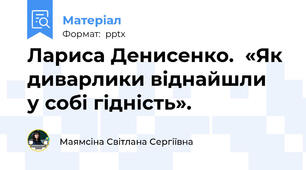 Лариса Денисенко.  «Як диварлики віднайшли  у собі гідність».