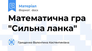 Математична гра "Сильна ланка"