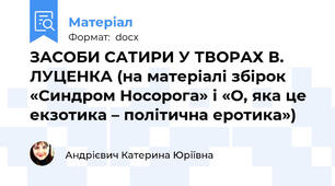 ЗАСОБИ САТИРИ У ТВОРАХ В. ЛУЦЕНКА (на матеріалі збірок «Синдром Носорога» і «О, яка це екзотика – політична еротика»)