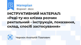 ІНСТРУКТИВНИЙ МАТЕРІАЛ: «Реді-ту-юз клізма розчин ректальний - інструкція, показання, склад, спосіб застосування»