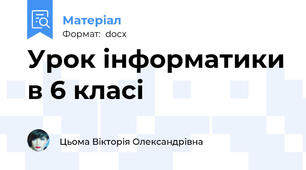 Урок інформатики в 6 класі