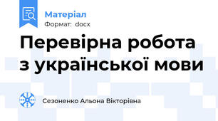 Перевірна робота з української мови