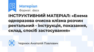 ІНСТРУКТИВНИЙ МАТЕРІАЛ: «Енема одноразова очисна клізма розчин ректальний - інструкція, показання, склад, спосіб застосування»