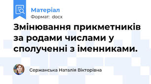 Змінювання прикметників за родами числами у сполученні з іменниками.