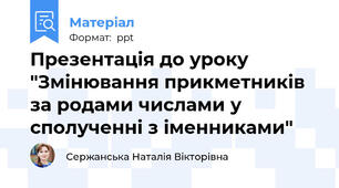 Презентація до уроку "Змінювання прикметників за родами числами у сполученні з іменниками"