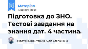 Підготовка до ЗНО. Тестові завдання на знання дат. 4 частина.