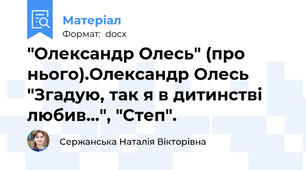 "Олександр Олесь" (про нього).Олександр Олесь "Згадую, так я в дитинстві любив…", "Степ".