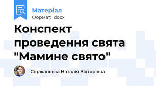 Конспект проведення свята "Мамине свято"