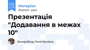 Презентація  "Додавання в межах 10"