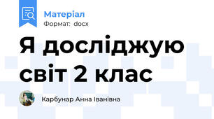 Я досліджую світ 2 клас
