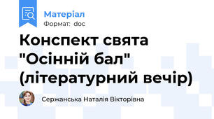Конспект свята "Осінній бал" (літературний вечір)