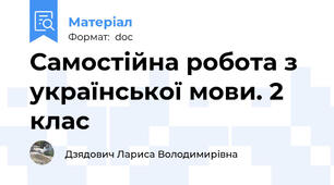 Самостійна робота з української мови. 2 клас