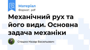 Механічний рух та його види. Основна задача механіки