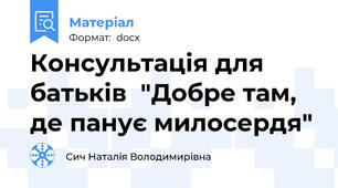 Консультація для батьків  "Добре там, де панує милосердя"