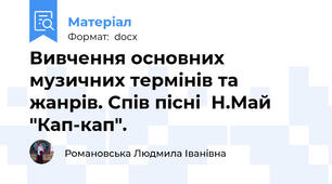 Вивчення основних музичних термінів та жанрів. Спів пісні  Н.Май "Кап-кап".